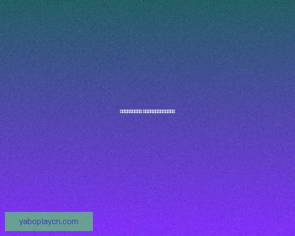 世界杯竞猜赛事推荐 精准分析助你赢得每一场胜利